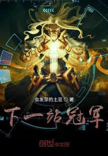下一站冠軍