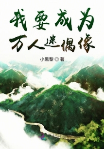 我要成為萬人迷偶像