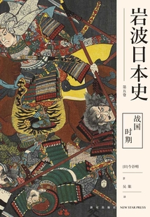 戰國時期（巖波日本史第五卷）