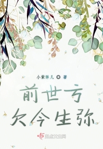 前世虧欠今生彌