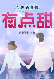 今天的直播有點(diǎn)甜