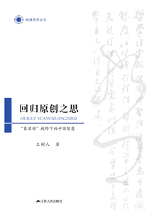 回歸原創之思：“象思維”視野下的中國智慧