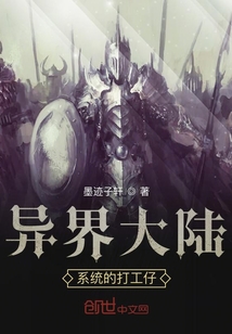 異界大陸系統的打工仔