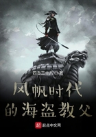 風帆時代的海盜教父在線閱讀