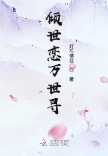 傾世戀萬(wàn)世尋