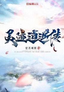 靈跡逍遙傳