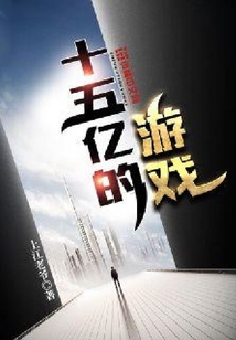 十五億的游戲