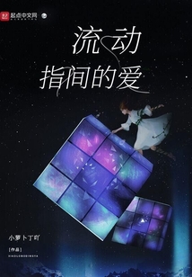 流動指間的愛