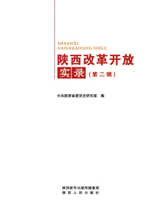 陜西改革開(kāi)放實(shí)錄(第二輯)