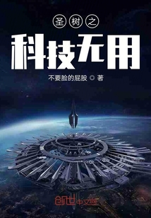 圣樹之科技無用