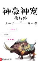 神豪神寵修行路在線閱讀