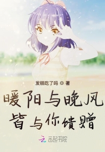 暖陽與晚風皆與你饋贈