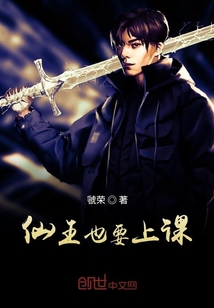 仙王也要上課