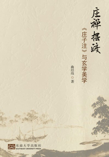 《莊子注》與玄學美學