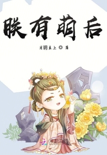 朕有萌后