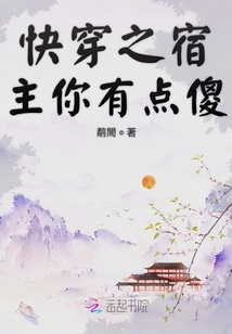 快穿之宿主你有點傻