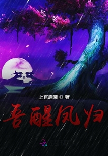 吾醒鳳歸