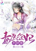 毒醫狂妃不好惹在線閱讀