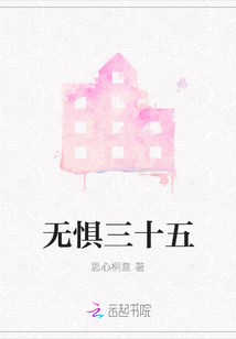 無懼三十五