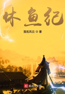休魚紀