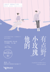 他的小玫瑰有點野