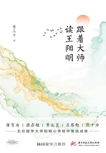 跟著大師讀王陽明