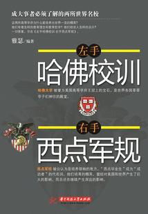 左手哈佛校訓(xùn),右手西點軍規(guī)