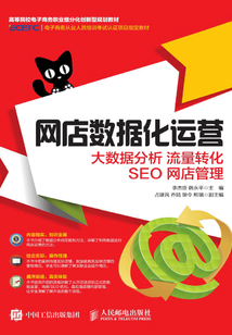 網店數據化運營:大數據分析 流量轉化 SEO 網店管理