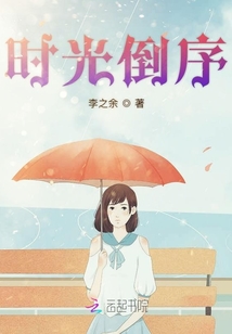 時光倒序
