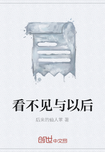 看不見與以后