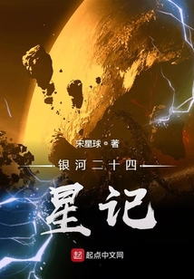 銀河二十四星記