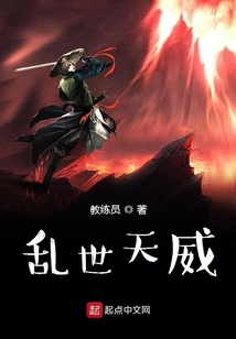 亂世天威