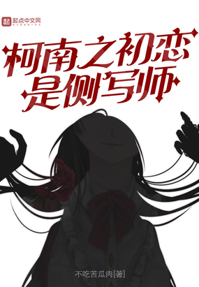 柯南之初恋是侧写师在线阅读