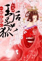 一眸定君心：王后是只狐在線閱讀