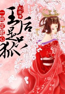 一眸定君心：王后是只狐