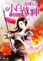 小白戰(zhàn)神養(yǎng)成記在線閱讀