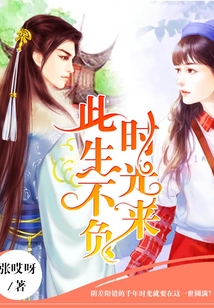 此生不負時光來