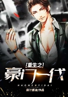 重生之豪門一代在線閱讀