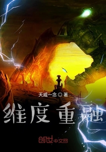 維度重融
