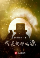 我是污穢之源在線閱讀