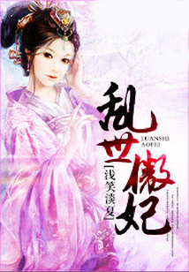 乱世傲妃