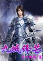 九域鋒芒在線閱讀