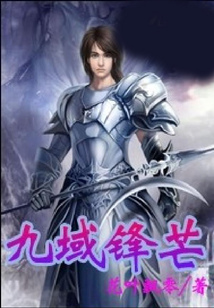 九域鋒芒