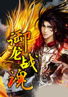 御龙战魂