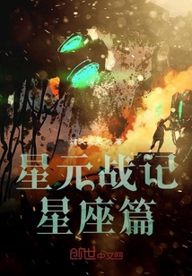 星元戰記星座篇