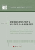 新型城镇化进程中的青海省农牧区差异化金融体系重构研究在线阅读