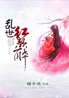 乱世红颜醉在线阅读