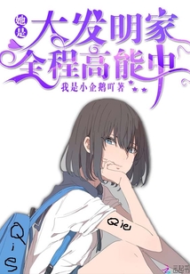 她是大發(fā)明家全程高能中