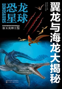 恐龍星球：翼龍與海龍大揭秘