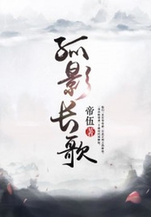 孤影長歌